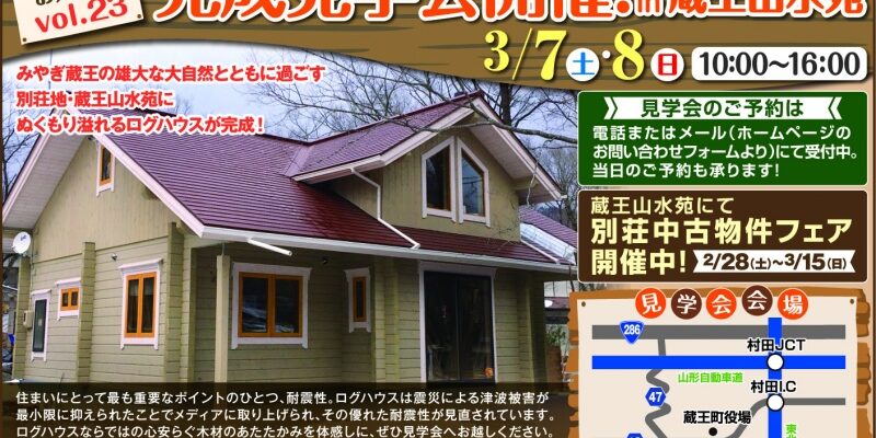 宮城県蔵王町で3 7 土 8 日 完成見学会開催 宮城仙台 ログハウス マシーンカット ランタサルミ ログトラスト