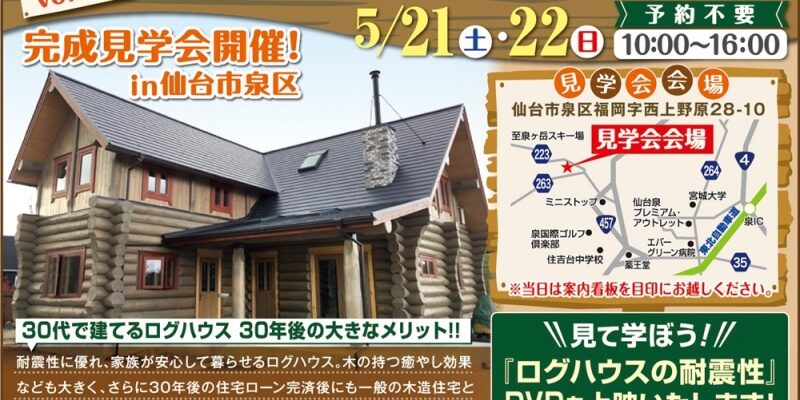 5 21 22仙台市泉区で完成見学会開催 宮城仙台 ログハウス マシーンカット ランタサルミ ログトラスト